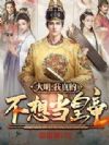 大明:我真的不想当皇帝!