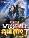 被偏执女顶流看上,我逃不掉了