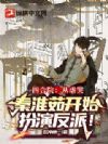 四合院:从虐哭秦淮茹开始扮演反派!