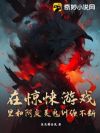 在惊悚游戏里和阴戾美鬼纠缠不断