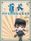 首长,你那农村媳妇成首富啦!
