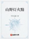 山野灯火黯