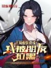 开局假装借钱,我被朋友拉黑