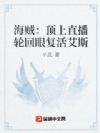 海贼:顶上直播轮回眼复活艾斯
