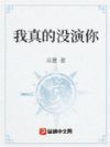 我真的没演你