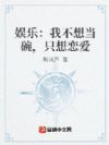娱乐:我不想当腕,只想恋爱