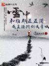 雪中:和谁都五五开?我直接问剑武帝城