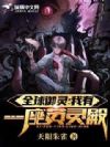 全球御灵:我有一座英灵殿