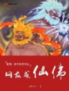 直播:我传授假功法,网友成仙佛