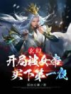 玄幻:开局被女帝买下第一夜