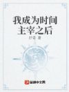 我成为时间主宰之后