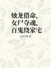 烛龙借命,女尸夺魂,百鬼绕家宅