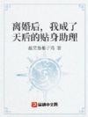 离婚后,我成了天后的贴身助理