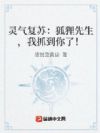 灵气复苏:狐狸先生,我抓到你了!