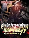 向全世界直播诡异复苏