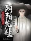民间诡闻实录:阴阳先生