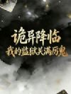 诡异降临,我的监狱关满厉鬼