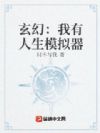 玄幻:我有人生模拟器