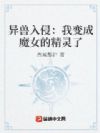 异兽入侵:我变成魔女的精灵了