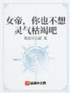 女帝,你也不想灵气枯竭吧