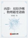 西游:双持沙鹰,物理超度诸佛