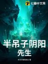 半吊子阴阳先生