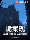诡案现,平凡法医解人间阴局