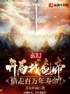 玄幻:开局找剑帝借走百万年寿命!