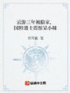 云游三年被偷家,国粹道士震惊呆小妹
