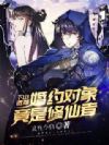 下山退婚,婚约对象竟是修仙者