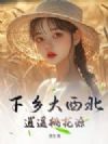 下乡大西北,逍遥桃花源