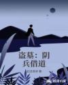 盗墓:阴兵借道