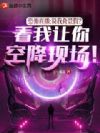 恐怖直播:说我背景假?那我让你空降现场!