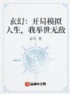 玄幻:开局模拟人生,我举世无敌