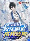 神豪系统:校花倒追成我舔狗
