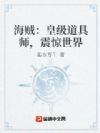 海贼:皇级道具师,震惊世界