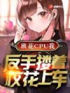 �໨CPU�ң�����§��У���ϳ�