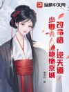 改命格,逆天道,少卿夫人她艳绝京城