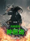 开局获得神照功