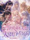 兽世软萌小人类:大佬们争着饲养