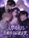 入梦贵族F5,丑雌掉马后被亲哭