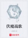伏魔战歌