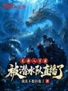 龙身八万里,被潜水队直播了