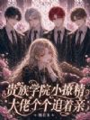 贵族学院小撩精,大佬个个追着亲