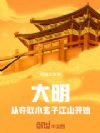 大明,从夺取小玄子江山开始