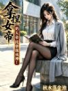 拿捏女帝,奶天帝托举我成神!