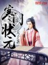 寒门状元