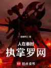 人在秦时,执掌罗网