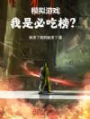 模拟游戏:我是必吃榜?