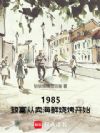 1985:致富从卖海鲜烧烤开始